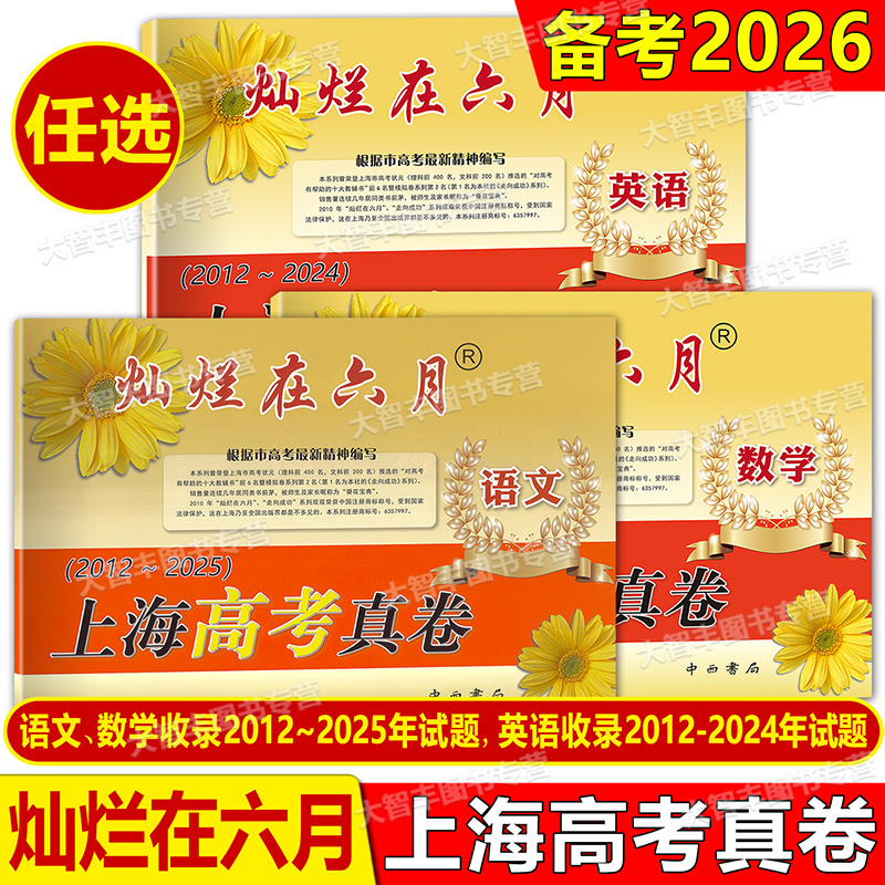 2012-2025灿烂在六月上海高考真卷语文数学英语2012-2024高考上海试卷汇编数学中西书局十三年真题精编任选三科任选