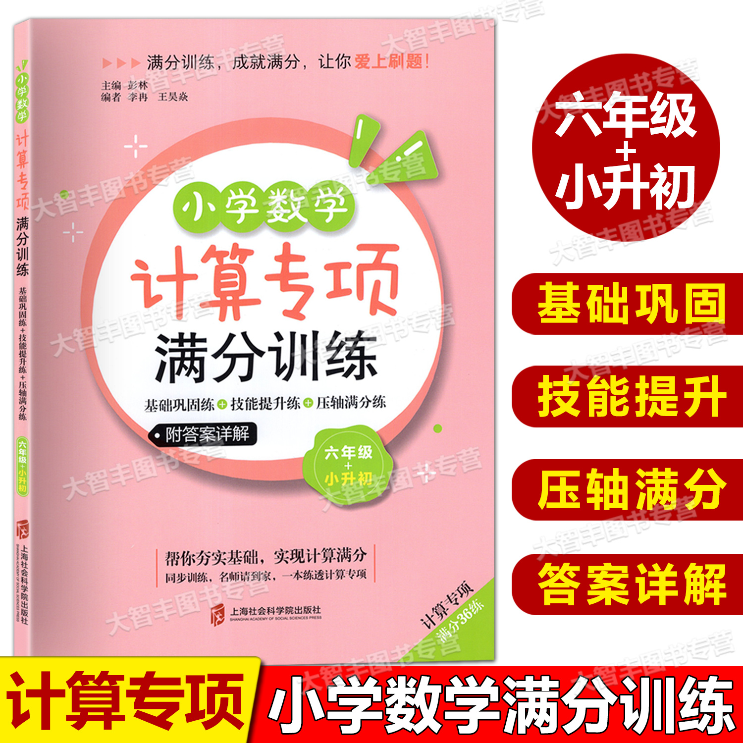数学计算专项满分训练六年级