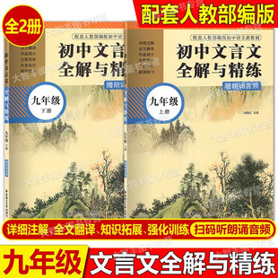 九年级上下册 华东理工大学出版 赠朗诵音频 初中语文课内课外文言诗文阅读训练辅导 社 配全国9年级语文 初中文言文全解与精练