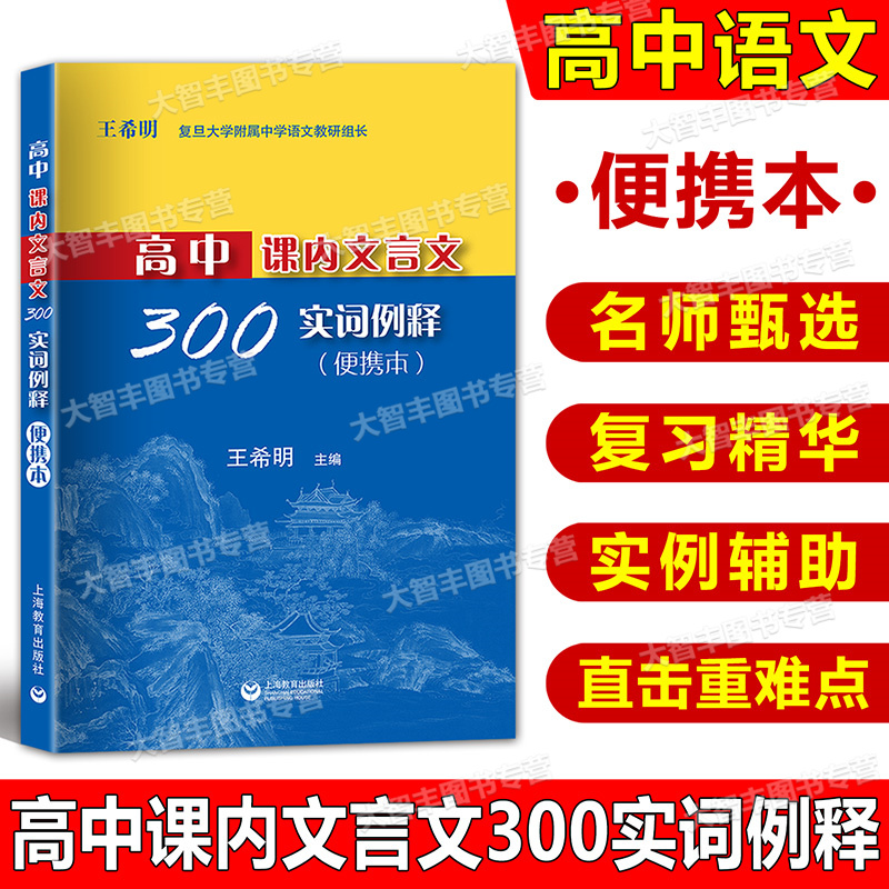 2025新版高中课内文言文300实词例释 便携本 高中 王希明/主编上海高考语文文言文高频实词 上海教育出版社