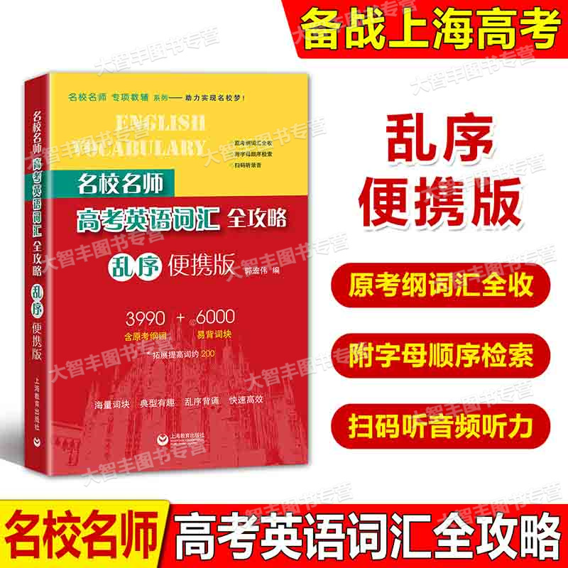 名校名师高考英语考纲词汇全攻略 乱序便携版 郭宏伟编 上海教育出版社上海高考英语单词书 扫码听力 高一高二高三高中英语单词书