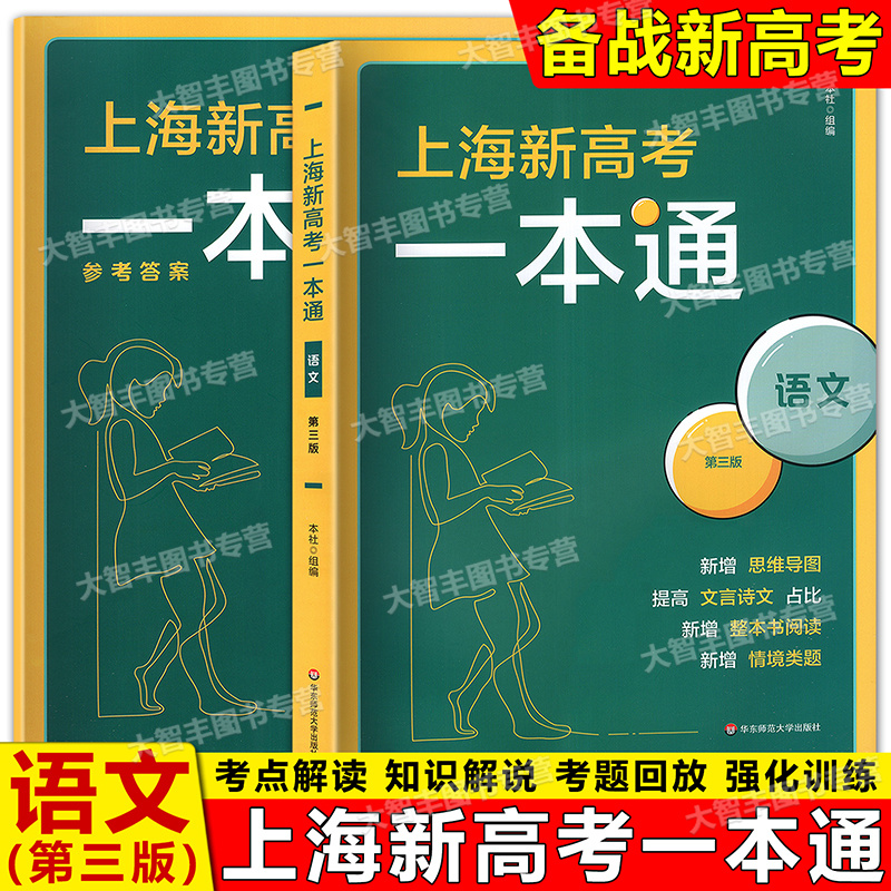 上海新高考一本通语文一本语文
