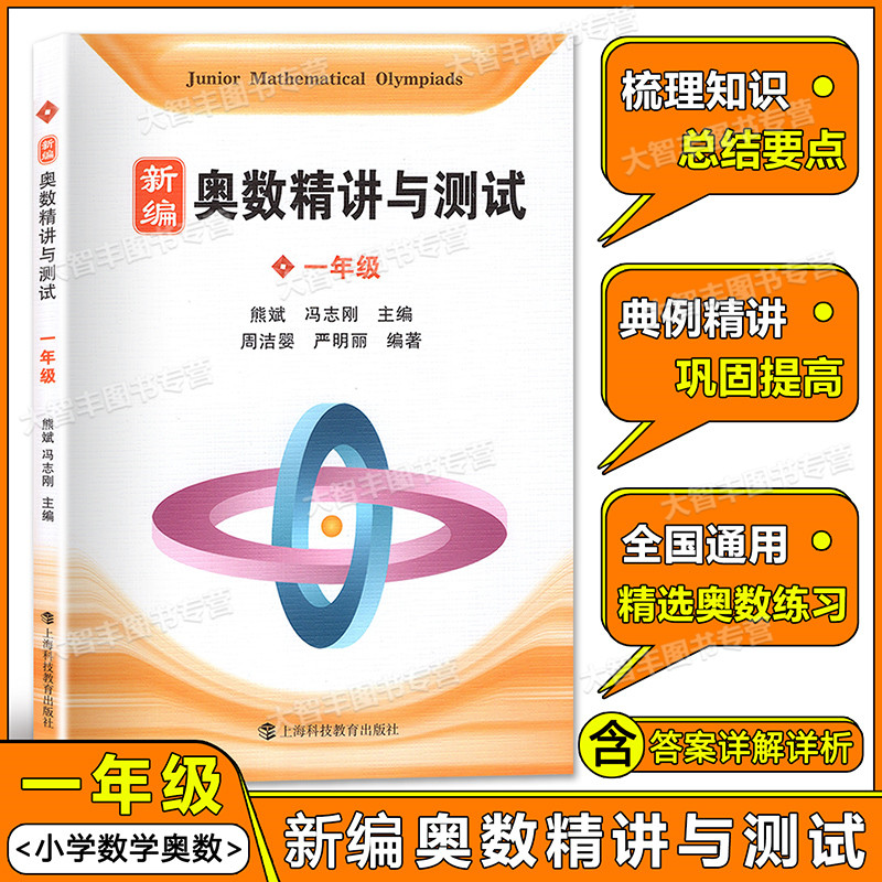 新编奥数精讲与测试 一年级/1年级上海科技教育出版社 熊斌小学生奥数竞赛教程 数学思维训练 举一反三奥数竞赛培优辅导教程书