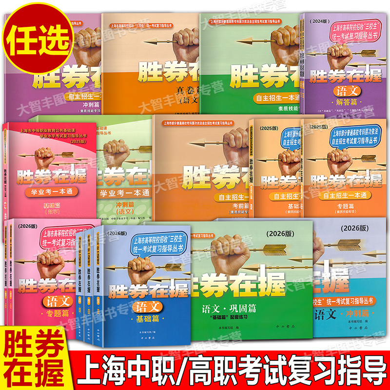 2026胜券在握自主招生一本通素质技能专项基础篇专题篇真卷篇考前篇冲刺篇高中生考试复习上海市三校生高考自主招生招考指导丛书