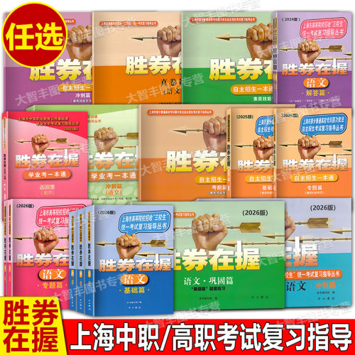 2027版胜券在握自主招生一本通