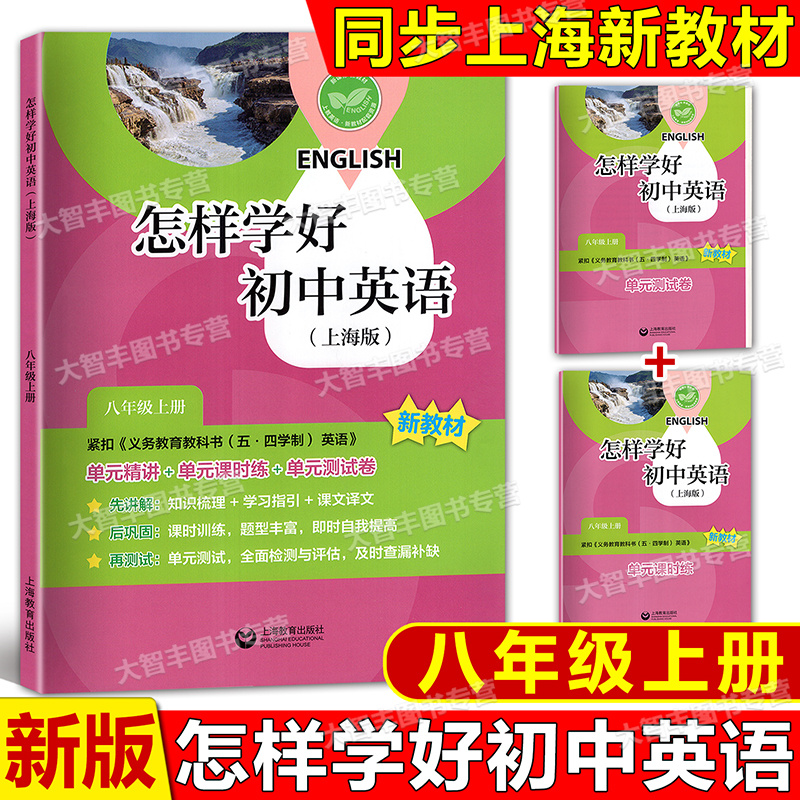 2025怎样学好初中英语 八年级上/8年级第一学期新教材版上海新版 上海教育出版社 单元精讲+单元课时练+单元测试卷