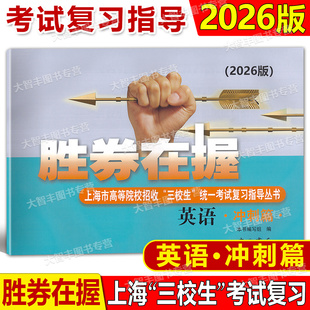2026版胜券在握英语冲刺篇上海市高等院校招收三校生统一考试复习指导丛书高考强化模拟测试精编中西书局