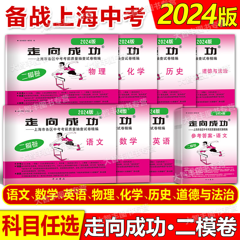 2024年版走向成功中考二模卷