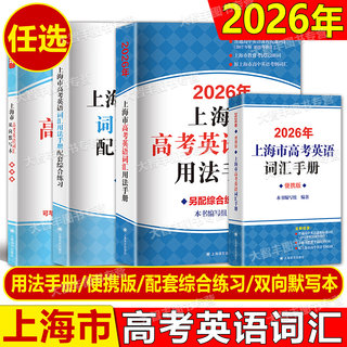2026上海市高考英语词汇用法手册 配套综合练习 双向默写本 便携版上海译文出版社原上海市高中英语考纲词汇用法手册 任选2025