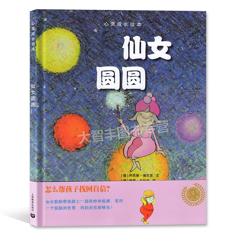 心灵成长绘本 仙女圆圆 [德]安思雅.博尼茨/文 梅莱.布林克/图 星星草绘本 帮孩子找回自信和快乐 上海教育出版社在类目 书籍/杂志/报纸, 儿童读物/教辅, 绘画/漫画/连环画/卡通故事中 - 来自Buy2taobao.com提供专业的淘宝代购服务