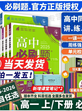 2026新高中必刷题数学物理化学生物必修一二三人教版RJA狂k重点高一必修12上册下册语文英语政治历史地理教辅刷题资料同步练习册