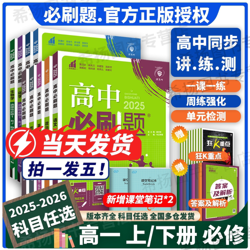 官方正版！高中必刷题新高一