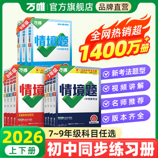 万唯情境题2026春初中同步基础题七八九年级上下册全一册语文数学英语生物地理道法政治历史物理化学同步新教材课本一课一练情景题