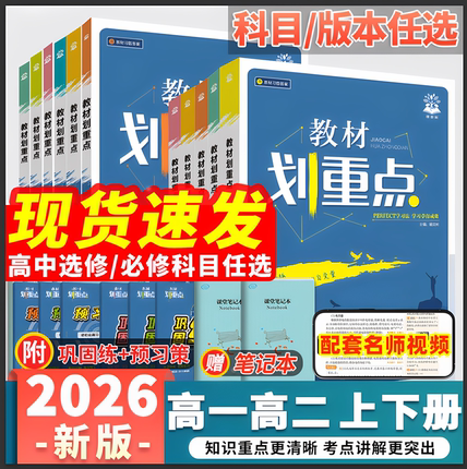 2026版高中教材划重点高一二上下册新教材完全解读语文数学英语物理化生物政治历史地理必修12人教粤教版同步第一册选择性教辅资料