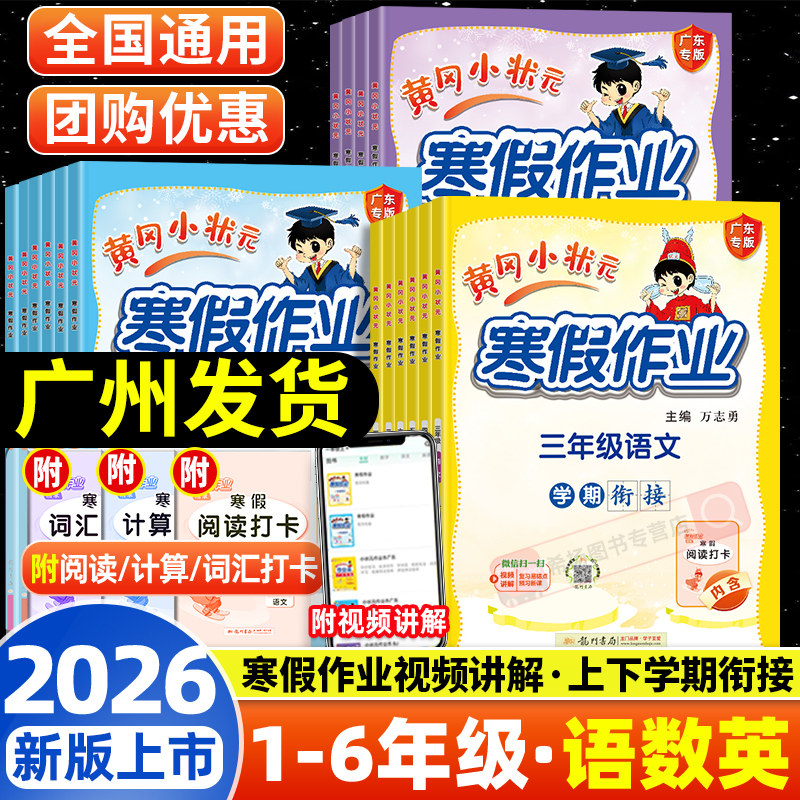 新版2026黄冈小状元寒假作业一年级二年级三四五六年级上下册语文数学英语人教版北师上下学期寒假衔接小学预习复习练习册广东专版