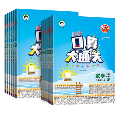 2025秋小学53口算大通关年级任选