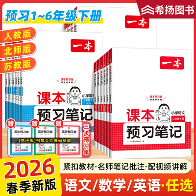 2026春一本课本预习笔记上下册小学语文数学英语教材课堂学霸随堂笔记课本预习1-6年级二三四五年级学霸课堂预习笔记人教北师苏教