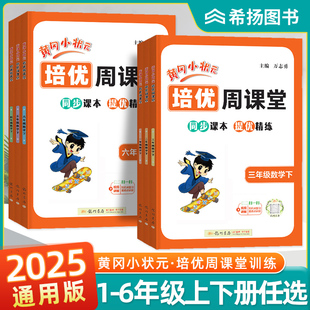 培优周课堂一年级二年级三年级四年级五年级六年级数学下册通用版 黄冈小状元 小学数学培优练习数学计算口算专项辅导书 新版 2025秋季