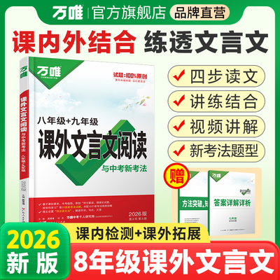 万唯中考八九年级课外文言文阅读