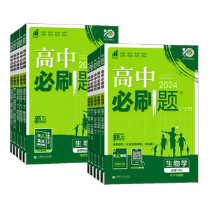 生物】新教材2026新版高中必刷题生物必修一必修二高一高二上册下册人教版生物必修选修123必刷题高中同步练习册外研社广东适用