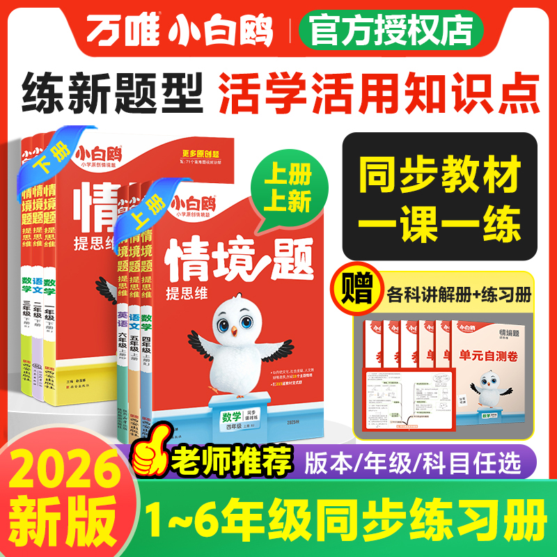 2026版新版万唯小白鸥小学情境题语文数学英语一二三四五六年级上下册教材同步练习册单元测试卷全套阅读理解词汇语法小白鸽情景题