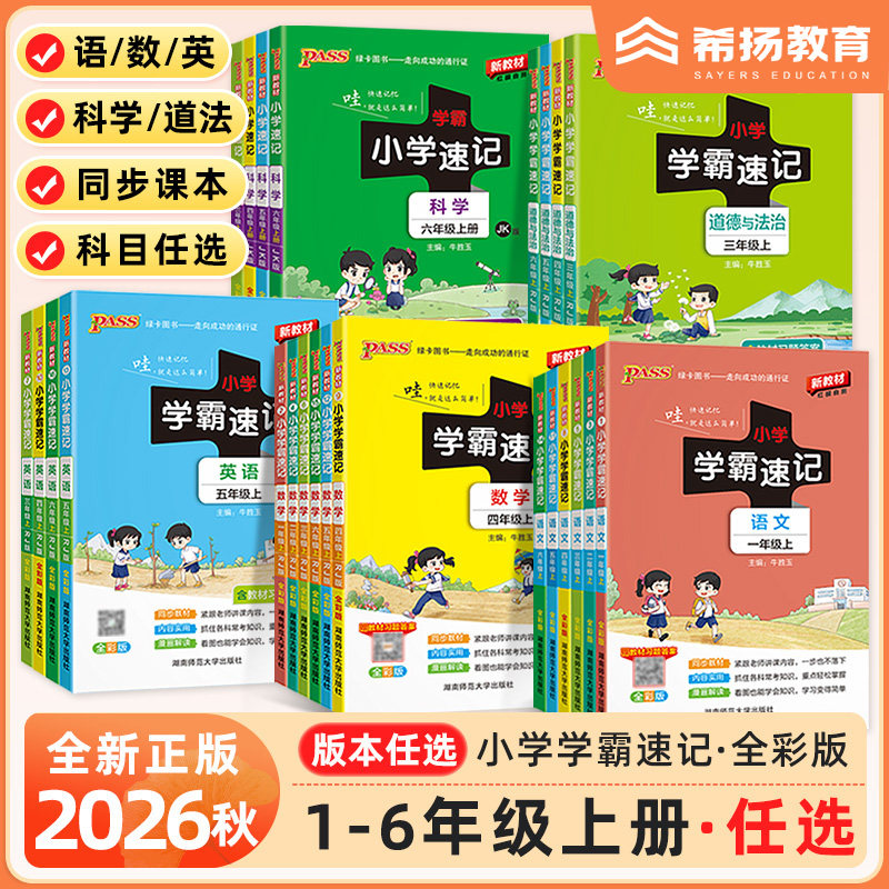 绿卡小学学霸速记科学道德与法治图片