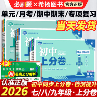 新版2026初中上分卷七年级八九年级上册下册全套语文数学英语物理化学政治历史人教北师沪科同步试卷练习册资料必刷题中考复习资料