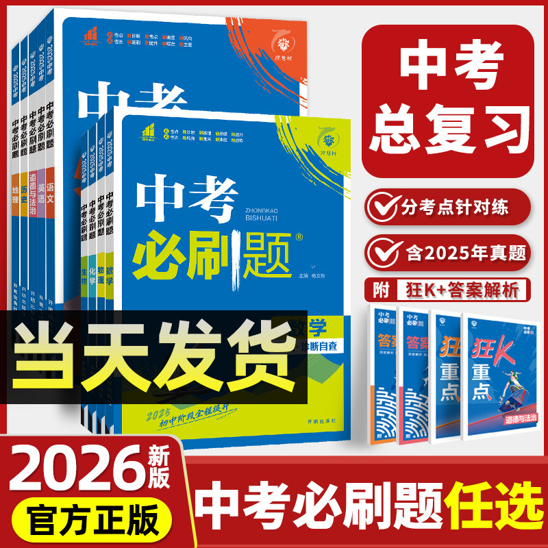2026中考必刷题合订本数学语文物理英语历史化学政治生物地理生地会考初二初中八九年级上下册中考总复习专项资料真题卷练习题初三