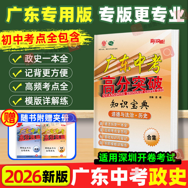 【适用深圳】2026广东中考高分突破道法历史知识宝典开卷速查初中七八九年级上下册初一二初三总复习道历专项复习道法历史答题模版