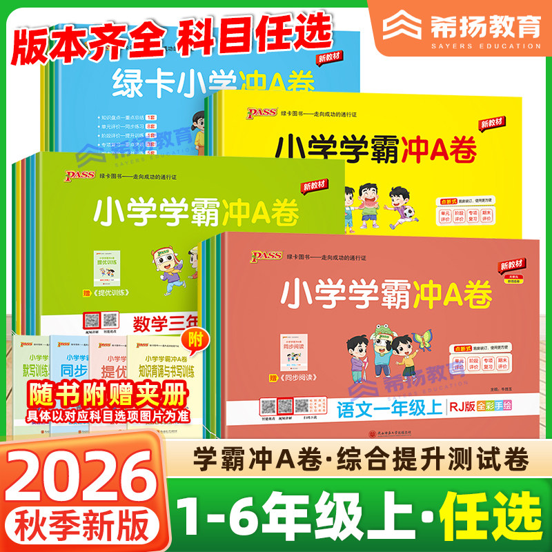 2026新绿卡小学学霸冲a卷一三四五六二年级上下册语文数学英语部编人教北师苏教沪牛版课本同步提优练习测试A卷全套单元期末冲刺卷