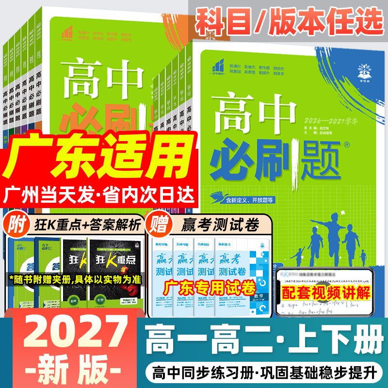2026新高中必刷题数学物理化学生物必修1二三人教版狂k重点高一上册下册高二选择性必修123选修粤教语文英语地理历史政治同步练习