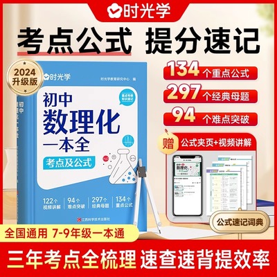 时光学初中数理化一本全考点及公式大全中学生七八九年级初一初二初三初中生知识点总结定理卡片手卡手册一本全自学丛书辅导资料