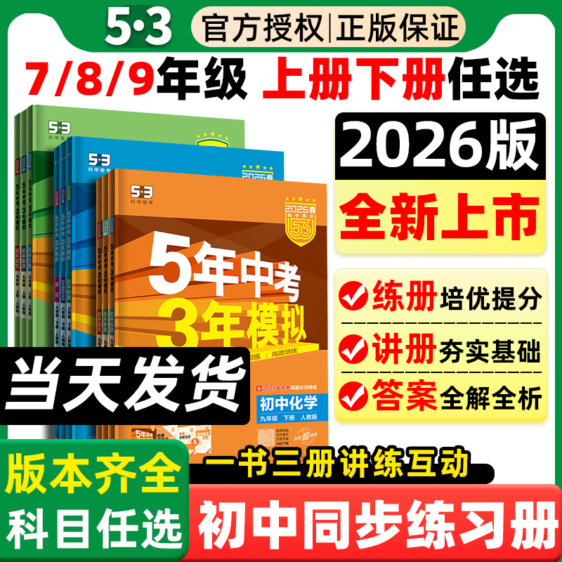 5年中考3年模拟初中同步练习册