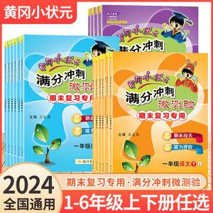 【1-6年级】2024新版黄冈小状元满分冲刺微测验人教版