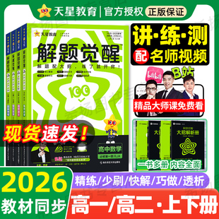 2026新版 高考选择性教辅资料书 天星高中解题觉醒语文数学英语物理化学生物政治历史地理高一高二上册下册新教材必修一1二2三人教版
