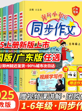 新版2025秋黄冈小状元同步作文三年级四年级五年级上册下册一二年级六年级人教版广东专版黄岗作文书同步作文阅读优秀素材写作技巧