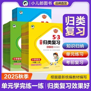 2025秋小学53单元归类总复习语文数学英语一二三四五六年级上下册人教版北师大版小学123456年级上册同步课本单元归类小升初总复习