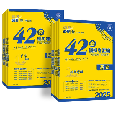 高考必刷卷42套2026版