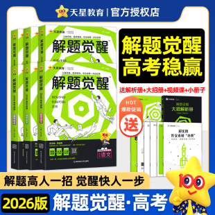 2026版 讲义高中高一高二高三刷题试卷复习资料用书 新高考天星教育解题觉醒数学化学生物政治语文英语物理历史地理高考真题李林模版