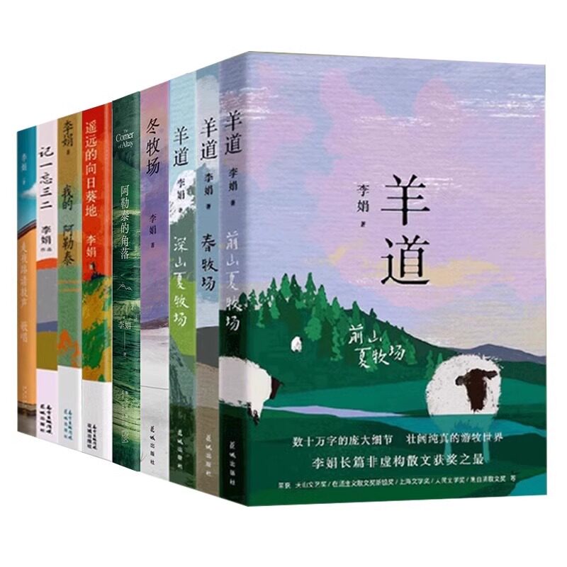 李娟作品集花城非虚构经典系列我的阿勒泰/遥远的向日葵地/冬牧场/记一忘三二/九篇雪/羊道深山夏牧场/春牧场/前山夏牧场/火车快开