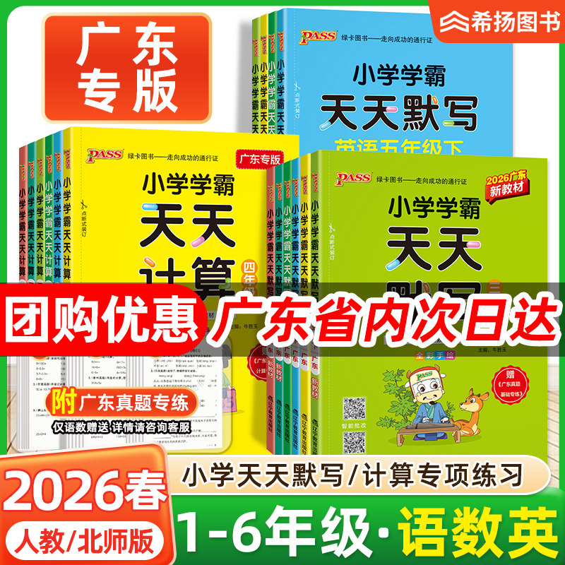2026春新版小学学霸天天计算天天默写一二三四五六年级上册下人教北师广东专版语文pass绿卡作业同步练习册数学口算天天练计算能手