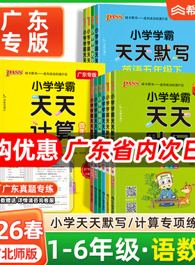 2026春新版小学学霸天天计算天天默写一二三四五六年级上册下人教北师广东专版语文pass绿卡作业同步练习册数学口算天天练计算能手