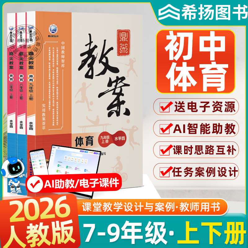 2025鼎尖教案初中体育七八九年级体育水平四上下册老师备课参考说课面试教学设计教辅送习题试卷音视频789年级教参体育教师用书籍