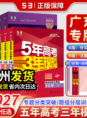 2027五年高考三年模拟广东专版全国新高考ab版数学语文英语物理化学生物地理历史政治53A版B真题卷高中高三一二轮总复习2026资料书