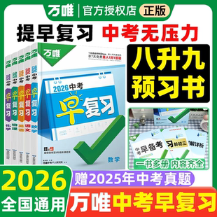 2026万唯中考早复习语文数学英语物理化学初二升初三复习预习方案指南初中九年级初三中考总复习资料2025刷题全套书万维教育旗舰店