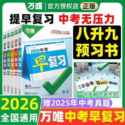 2026版万唯中考初三早复习