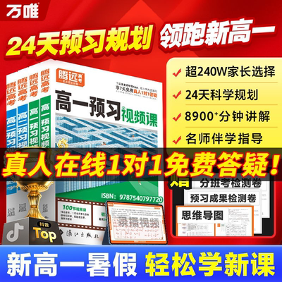 抖音爆款万唯腾远高考2026高一二预习视频课初升高衔接教材语文数学英语物理化学初三暑假作业全套必刷人教版复习资料练习题初升高