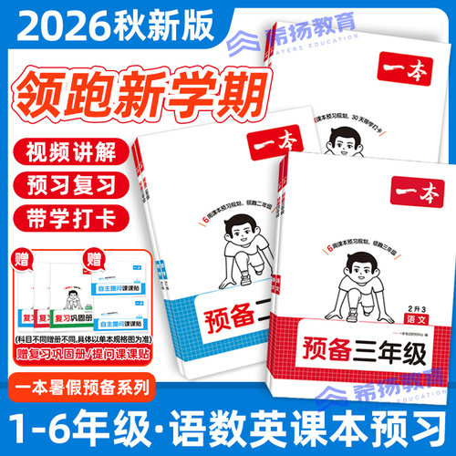 2026一本暑假预备二三四五六年级上册暑假衔接语文数学英语人教北师版小学暑假同步练习阅读囗算练字帖计算应用题专项训练预一本通