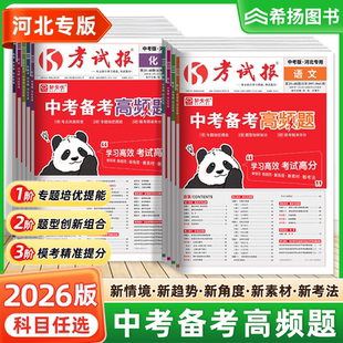 【河北专用】2026版考试报初三总复习语文数学英语物理化学生物地理道法历史新全优中考备考高频题初中九年级一二三轮复习资料测试