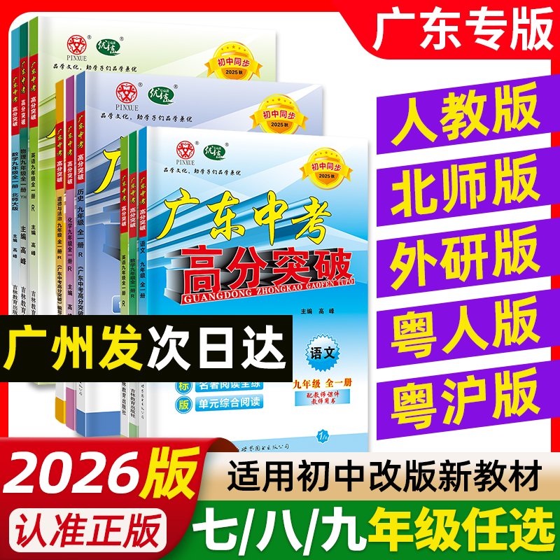 广东中考高分突破正版